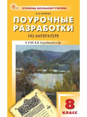 *ПШУ Литер  8 Коровиной ФГОС ФП 2022