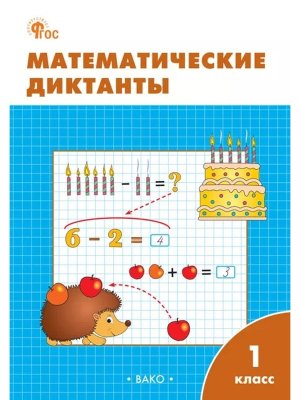 *Матем диктанты  1 Р/Т ФГОС Нов