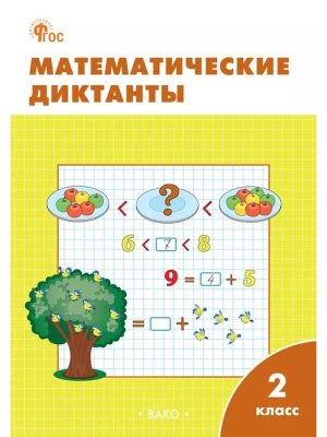 *Матем диктанты  2 Р/Т ФГОС Нов