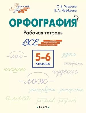 *Шаг за шагом Орфография  5-6 Р/Т ФГОС Нов