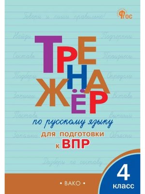 *Тренажер по рус яз  4 подгот к ВПР ФГОС ФП 2022