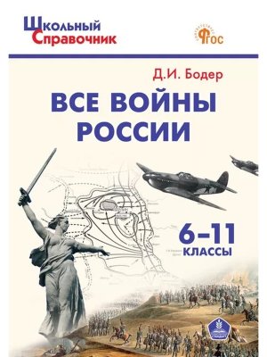 *ШСП Все войны России 6-11 классы