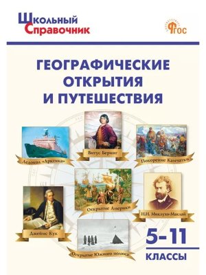 *ШСП Географические открытия и путешествия 5-11 кл