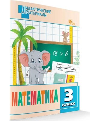 *ДМ Матем  3 кл Разноур задания Р/Т ФГОС ФП 2022