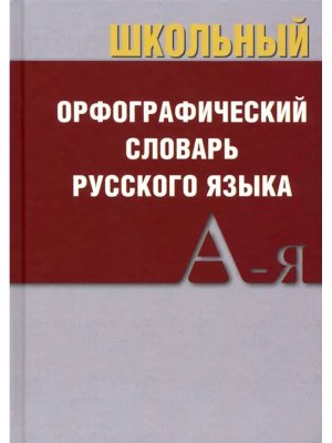 Школьный орфографический словарь рус яз Покет Офсет