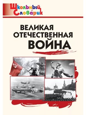 *ШС Великая Отечественная война