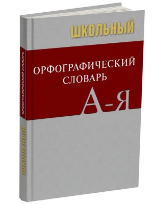 Школьный орфографический словарь Бол Офсет