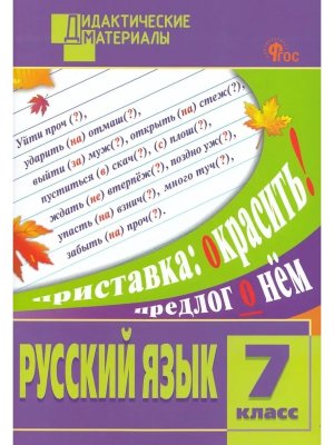 *ДМ Рус яз  7 Разноур зад  ФГОС ФП 2022