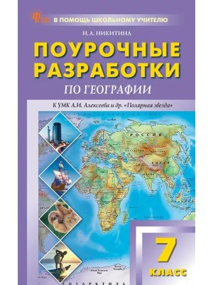 *ПШУ География  7 Алексеев Полярная звезда ФГОС ФП 2022