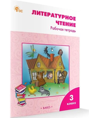 *Литер чтение  3 Р/Т Климанова Шк Рос ФГОС ФП 2022