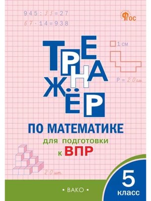 *Тренажер по матем  5 подгот к ВПР ФГОС ФП 2022