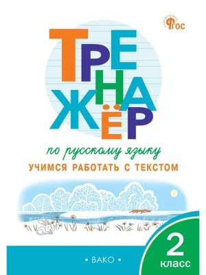 *Тренажер по рус яз  2 Учимся работать с текстом ФГОС ФП 2022