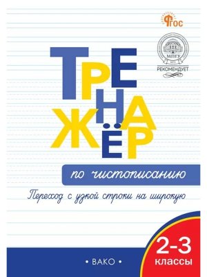 *Тренажер по чистописанию 2-3 Переход с узкой строчки на широкую ФГОС ФП 2022