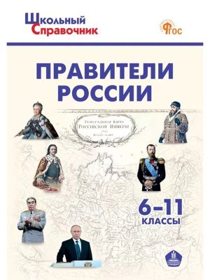 *ШС Правители России 6-11 кл Нов