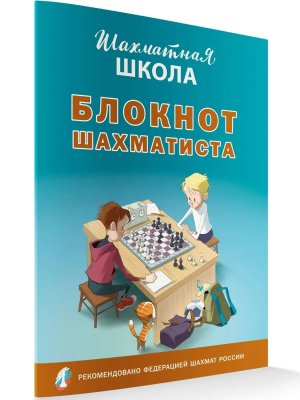 Блокнот шахматиста Мягк Нов