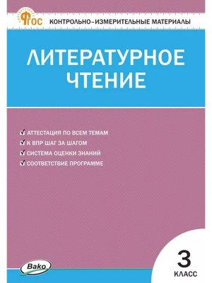 *КИМ Литер чтение  3 ФГОС ФП 2022