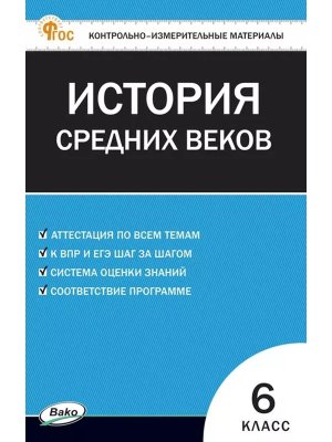 *КИМ Всеобщая история  6 История Ср веков ФГОС Нов