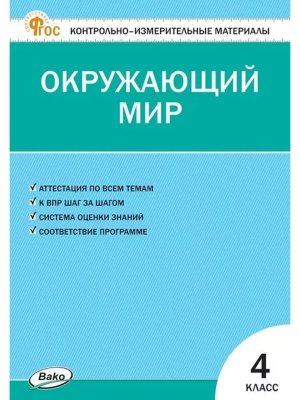 *КИМ Окруж мир  4 ФГОС ФП 2022