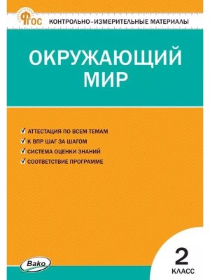 *КИМ Окруж мир  2 ФГОС ФП 2022