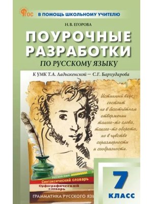 *ПШУ Рус яз  7 Ладыженской Бархударова ФГОС ФП 2022