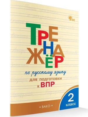 *Тренажер по рус яз  2 подгот к ВПР ФГОС ФП 2022