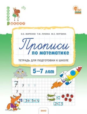 Прописи по матем Тетрадь для подготовки к школе детей 5-7 лет