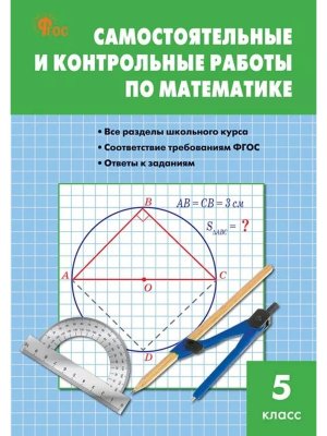 *Матем  5 Сам и контр раб ФГОС ФП 2022