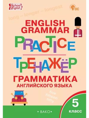 *Англ яз  5 Грамматический тренажер ФГОС ФП 2022