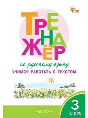 *Тренажер по рус яз  3 Учимся работать с текстом ФГОС ФП 2022