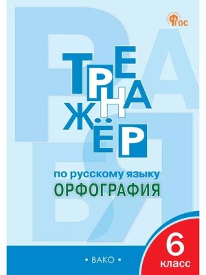 *Рус яз  6 Тренажер Орфография ФГОС ФП 2022