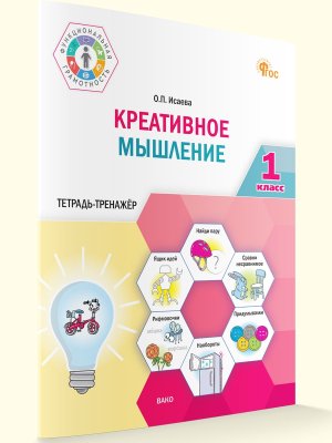*Креативное мышление  1 Тетрадь тренажер