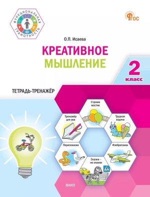 *Креативное мышление  2 Тетрадь тренажер