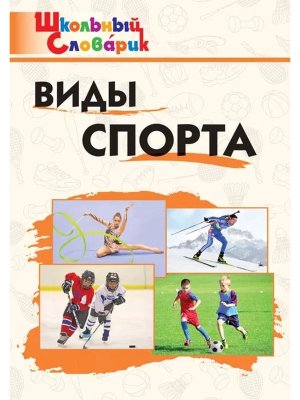 *ШС Виды спорта