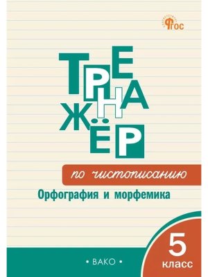 *Тренажер по чистописанию  5 Орфография и морфемика ФГОС ФП 2022
