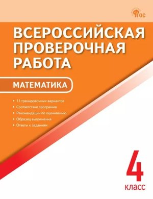 *Матем  4 ВПР ФГОС ФП 2022