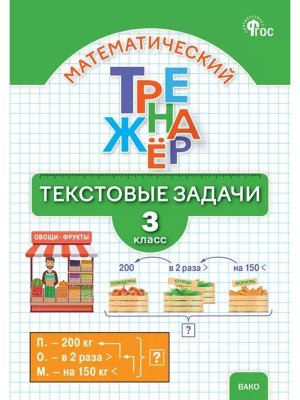 *Матем тренажер текст задачи  3 Р/Т ФГОС