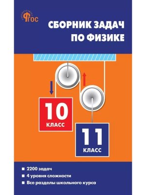 *Сбор задач по Физике 10-11ФГОСТв