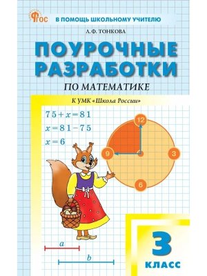 *ПШУ Матем  3 Моро Шк Рос ФГОС ФП 2022