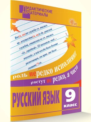 *ДМ Рус яз  9 Разноур задания ФГОС