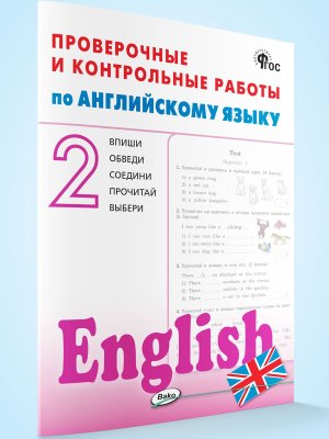 *Англ яз  2 Пров и контр работы Р/Т ФГОС ФП 2022