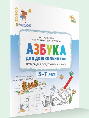 Азбука для дошкол  5-7 Тетр для подгот к школе детей