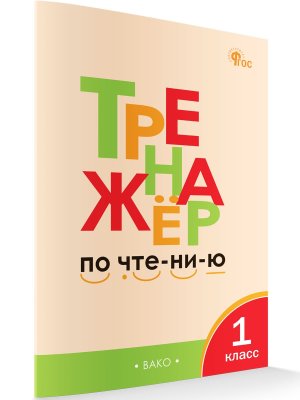 *Тренажер по чтению  1 ФГОС ФП 2022