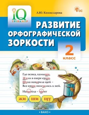 *Развитие орфографической зоркости 2 кл IQ Тренажер 