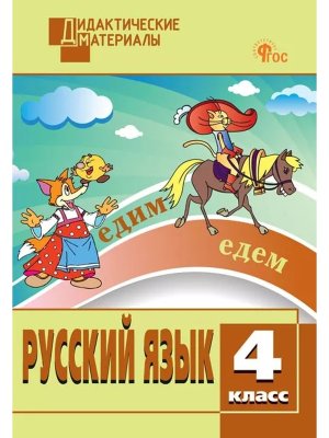 *ДМ Рус яз  4 Разноур зад ФГОС ФП 2022