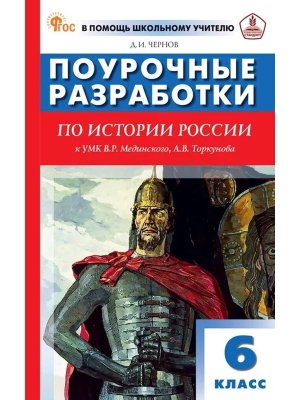 *ПШУ История России  6 кл к УМК Мединского