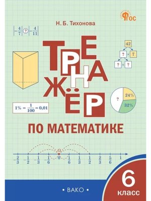*Тренажер по матем  6 ФГОС ФП 2022