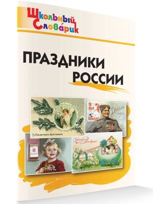 *ШС Праздники России