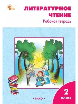 *Литер чтение  2 Р/Т Климанова Шк Рос ФГОС Нов