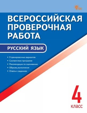 *Рус яз  4 ВПР ФГОС ФП 2022