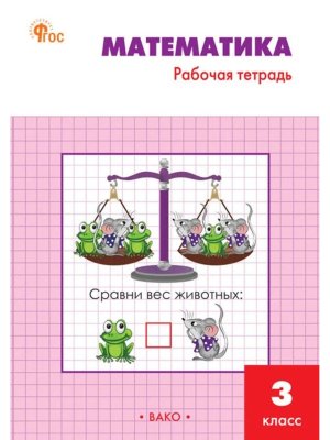 *Матем  3 Р/Т Моро  ФГОС Нов
